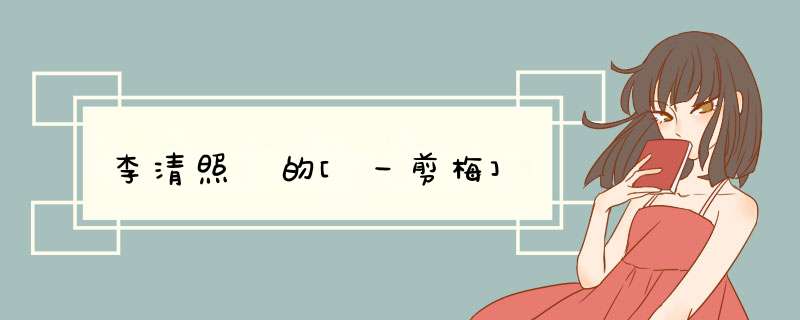 李清照﻿的[一剪梅],第1张